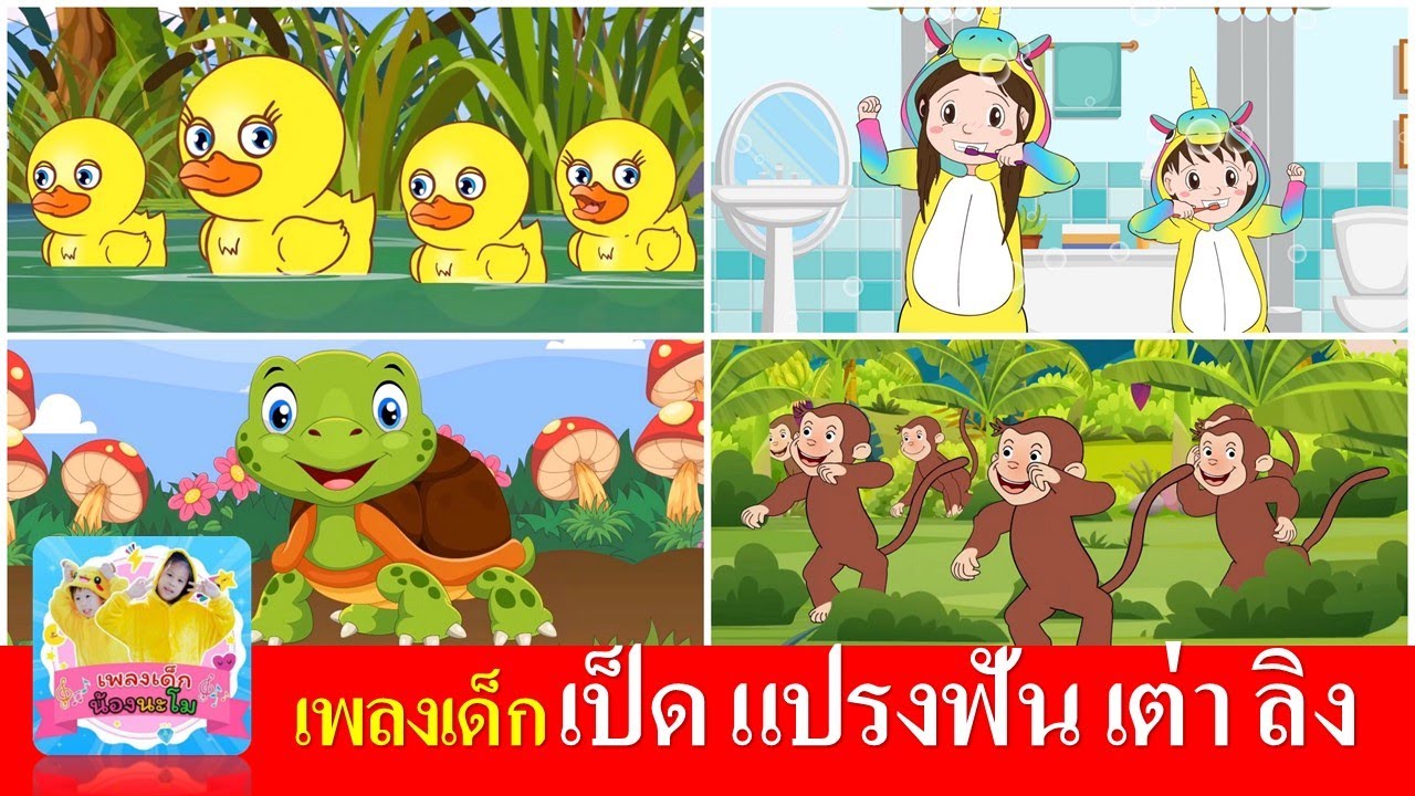 เพลงเด็ก เป็ด แปรงฟัน เต่า ลิง