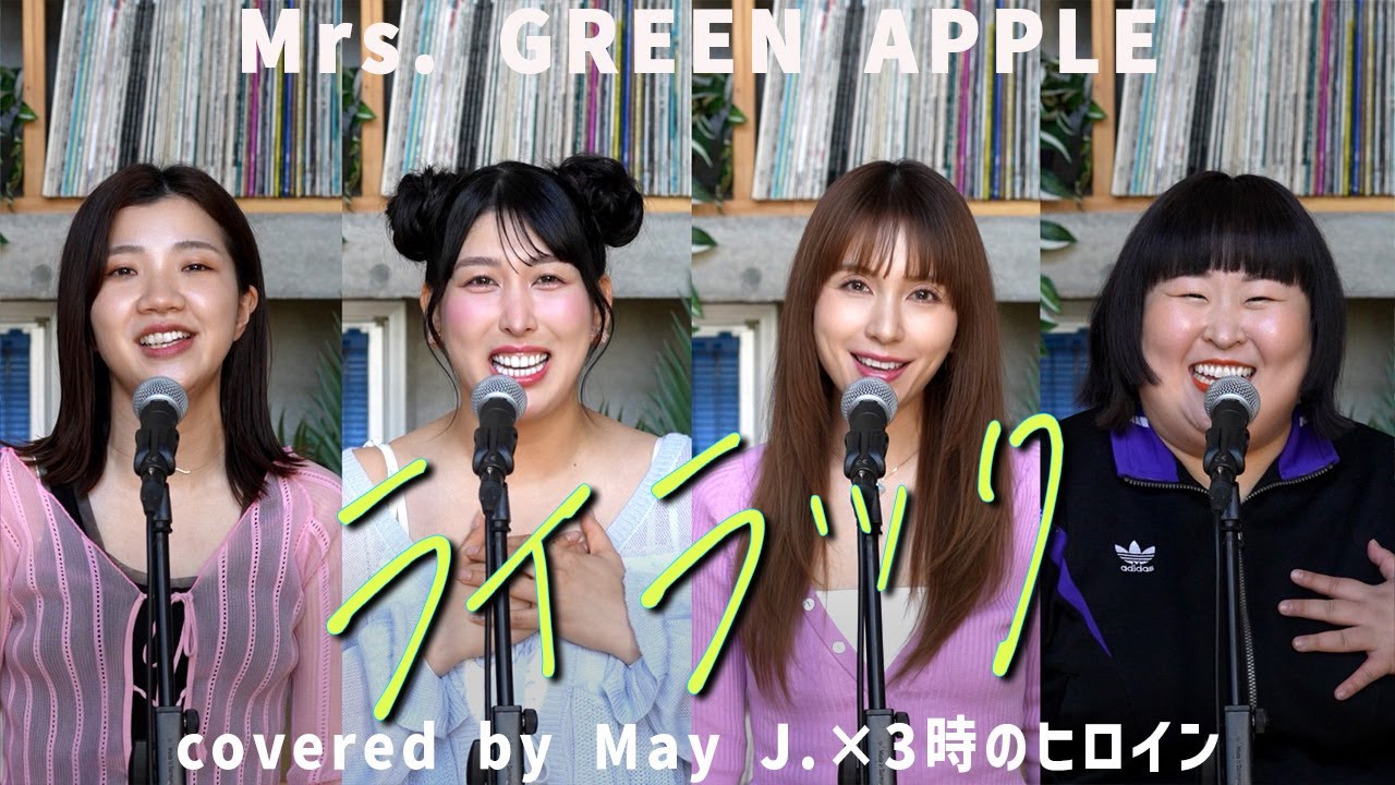 「ライラック」 Mrs. GREEN APPLE covered by May J.×3時のヒロイン 「ライラック」 Mrs. GREEN APPLE covered by May J.×3時のヒロイン