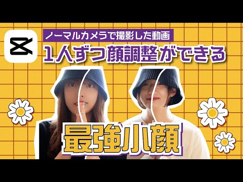 【最強小顔】１人ずつ調整可能！ノーマルカメラ撮影の動画を後から自由に加工する方法｜高精度な顔反応｜CapCut