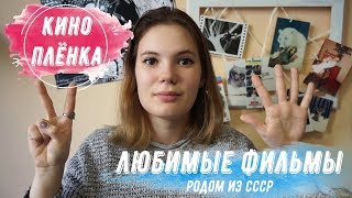 КИНОПЛЁНКА #1 | ЛЮБИМЫЕ СОВЕТСКИЕ ФИЛЬМЫ | ВЕСТЕРН, СКАЗКА, КРИМИНАЛЬНАЯ ДРАМА, ИСТОРИЧЕСКИЙ