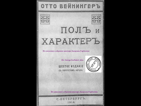 Дарование и гениальность. Пол и характер. Принципиальное исследование. Отто Вейнингер. СПб, 1914 г.