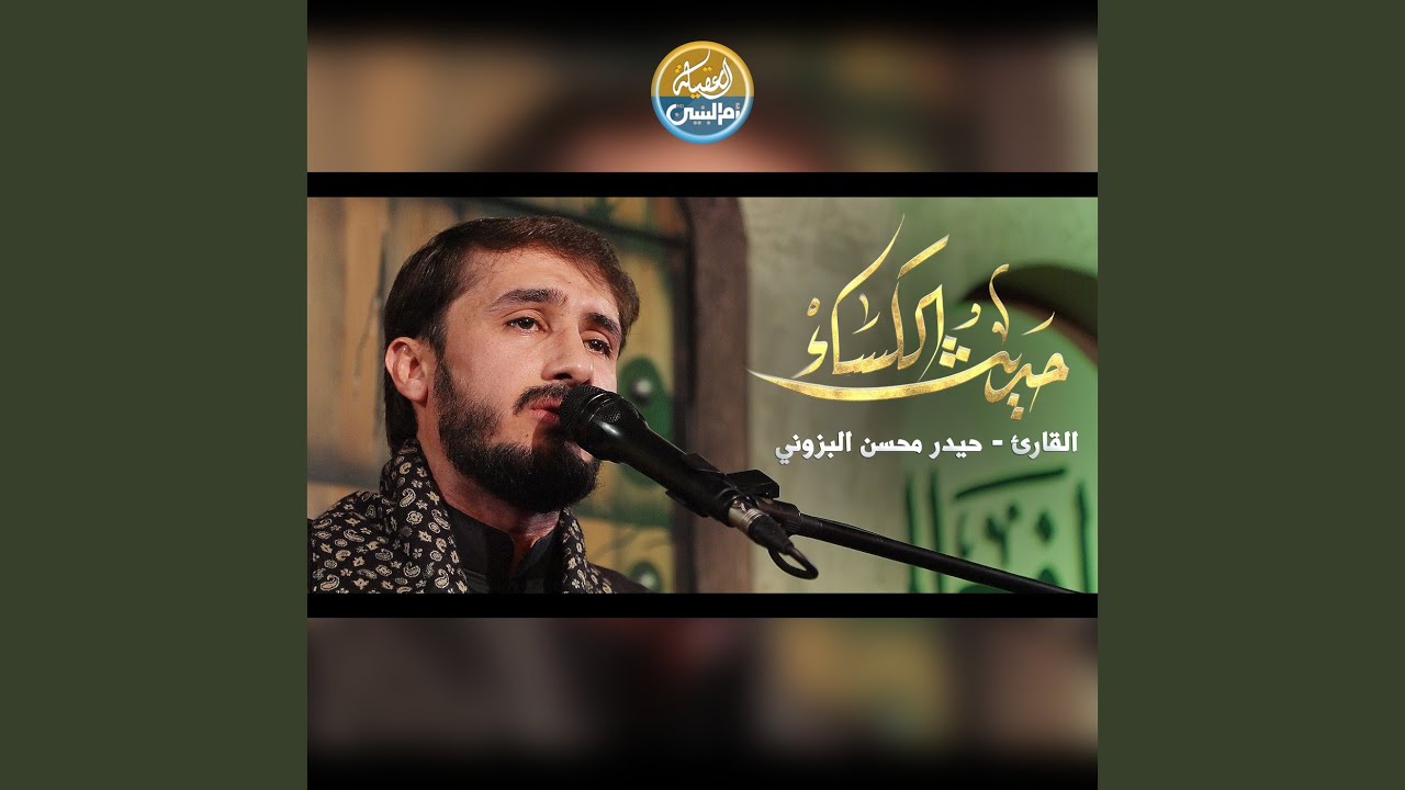 حديث الكساء (Live)