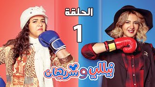 مسلسل نيللي وشريهان - الحلقة الأولى - Nelly & Sherihan Episode 01