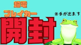 【超電ブレイカー】古池 カエルのポケカ開封！パック剥き！リアル手！【Vtuber】