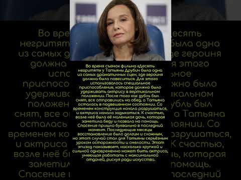 Опасный момент на съемках чуть не стоил жизни Татьяне Друбич #news #советскиеактеры #люди #опасность