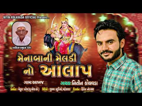 Nitin Kolvada | Mena Baa Ni Meldi No Aalap | Full Audio | New Gujarati Song 2020
