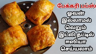 ஓவன் தேவையில்லை, இட்லி தட்டு இருந்தா சூப்பரான பேக்கரி  puffs ரெடி😋| Puff Without Oven-Puff Recipe