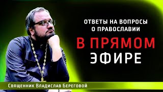 Священник Владислав Береговой в прямом эфире!