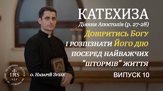 In Altum | КАТЕХИЗА | Довіритись Богу і розпізнати Його дію посеред найважчих "штормів".| Випуск №11