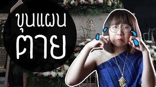 ขุนแผนตาย จุดจบขุนแผน ขุนช้าง-ขุนแผน EP.44 | Point of View