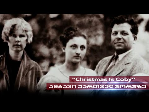 რაჭველი გრიგოლ კობახიძე, რომელმაც აშშ-ში მინის სათამაშოები და ნაძვის ხის ელექტრო განათება გამოიგონა