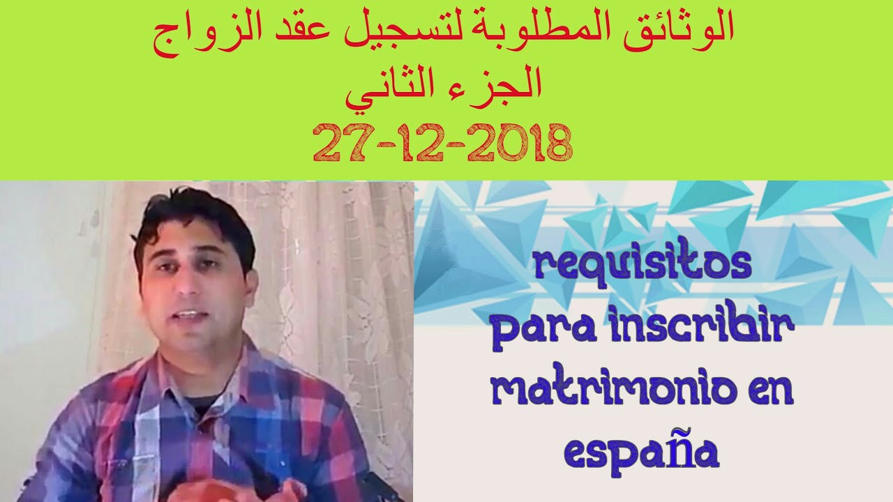 الوثائق المطلوبة لي تسجيل عقد الزواج بعد الحصول على الجنسية الإسبانية