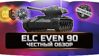 ELC EVEN 90 ✮ ЧЕСТНЫЙ ОБЗОР ✮ World of Tanks