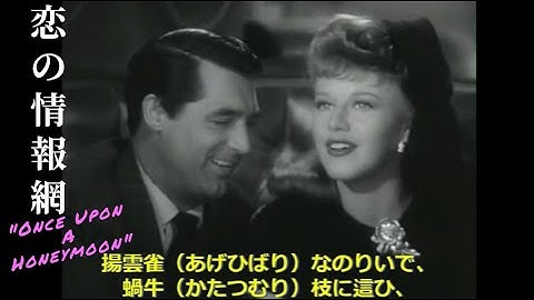 【映画の中の詩】恋の情報網 Once Upon a Honeymoon　1942