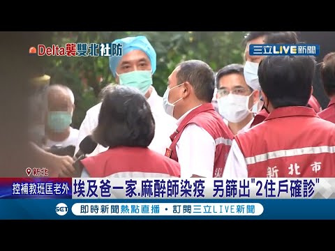 Delta病毒進入板橋某社區 累計6人確診！曾辦過中元普渡"電梯.中庭"恐成傳染途徑之一...新北快篩隊進駐社區侯友宜下令清空大樓！│記者馬郁雯 潘建樺│【LIVE大現場】