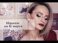 Эффектный Макияж на 8 марта