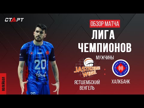 Лучшее в матче Ястшембский - Халкбанк/ The best in the match Jastrzebski - Halkbank