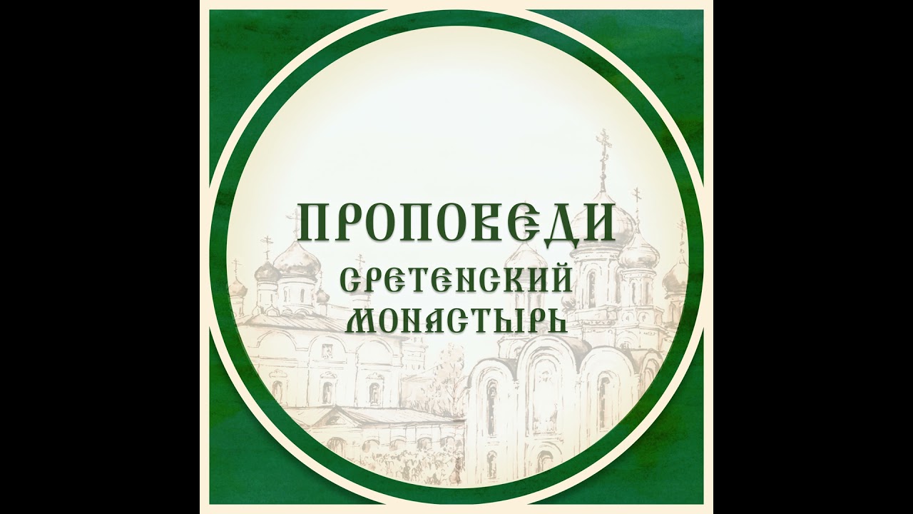 Слово Святейшего Патриарха Кирилла во вторник Великого канона в Сретенском монастыре
