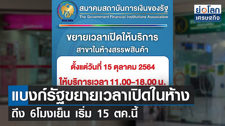 วันหยุดธนาคาร กรุงไทย ในห้าง สรรพ สินค้า 2565