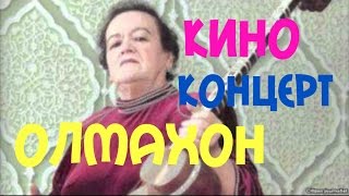 Olmaxon Hayitova filmkonsert Олмахон хайитова