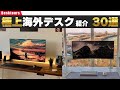 【お久しぶりぶり】超絶クールな海外デスク周りを覗いてみよう【30選】｜デスクツアー/机紹介/デスク周り紹介/部屋紹介