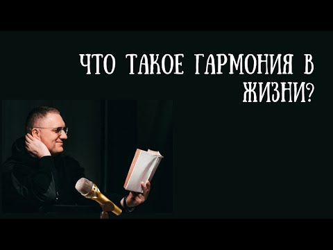 Что такое гармония в жизни?