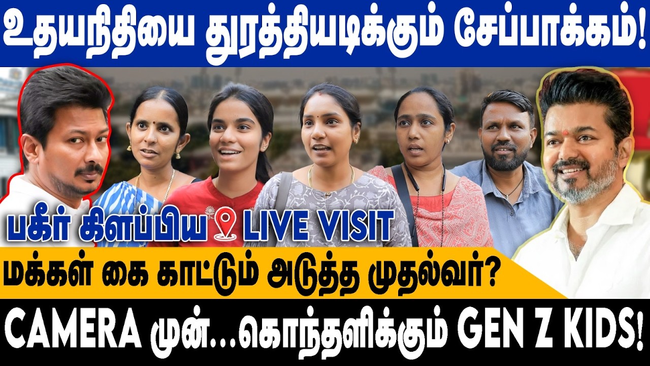 உதயநிதியை துரத்தியடிக்கும் சேப்பாக்கம்.! | கொந்தளிக்கும் GEN Z KIDS.! | 2026 Election Public Opinion