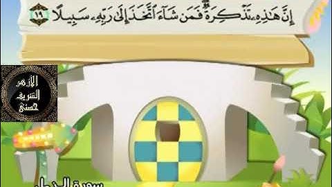 73- المصحف المعلم مع ترديد الأطفال الشيخ محمد صديق المنشاوي سورة المزمل