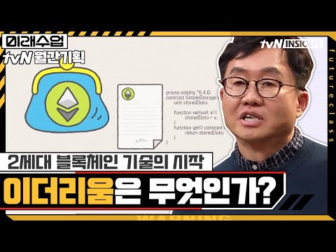 2세대 블록체인 기술의 시작! &rsquo;이더리움&rsquo;은 무엇인가?#미래수업 | Living the New Normal EP.15 | tvN 210222 방송