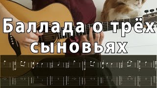 Video thumbnail of "Баллада о трех сыновьях - фингерстайл гитара + табы"