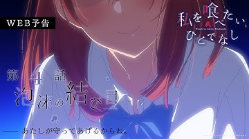 第4話「泡沫の結び目」WEB予告｜TVアニメ「私を喰べたい、ひとでなし」2025年10月23日より放送開始