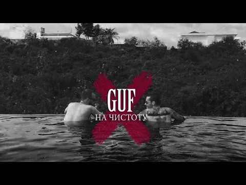 Гуф - На чистоту (Премьера Клипа)
