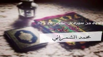القاريء محمد الشمراني من سورة ال عمران