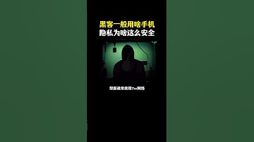 黑客一般用什么手机？#网络安全 #黑客 #计算机 #熱門 #程序员 #电脑 #hacker #computer  #deepseek