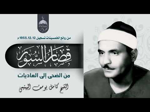 الضحى الشرح التين العلق القدر البينة الزلزلة والعاديات للشيخ كامل يوسف البهتيمي أواخر عام 1955م الضحى الشرح التين العلق القدر البينة الزلزلة والعاديات للشيخ كامل يوسف البهتيمي أواخر عام 1955م