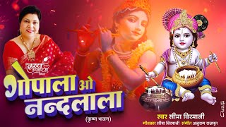 Gopala O Nandlala गपल ओ नदलल Latest Krishnabhajan Seema Virmani