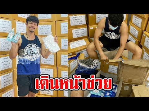 อาร์ต พศุตม์ เดินหน้า ส่งชุด PPE  มอบให้กับบุคลากรทางการแพทย์