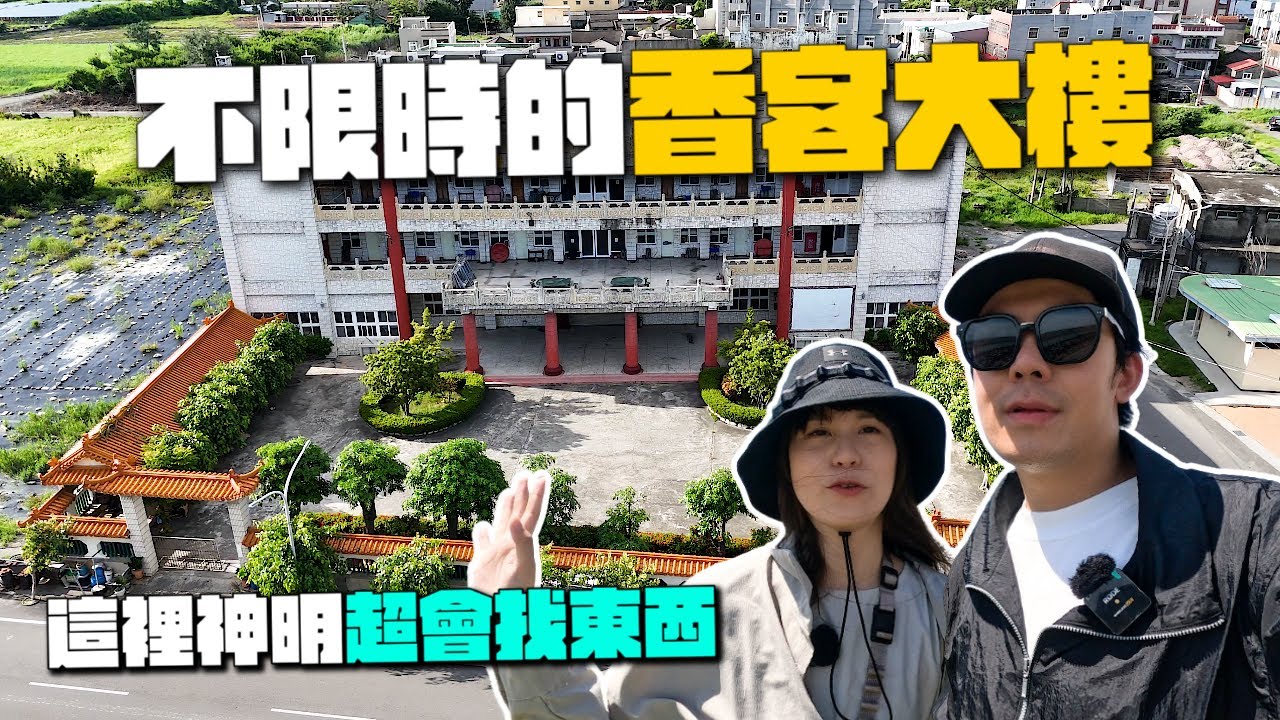 雲林佛系香客大樓？入住時間竟然沒限制！！尋車王爺真的這麼靈？｜口湖下崙福安宮