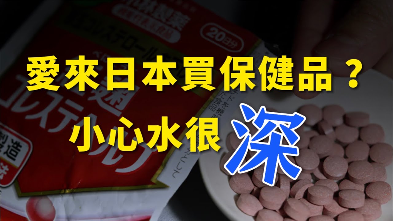 愛吃日本保健品?小心陷阱多!怎麼選才能選到高品質?如何避免買到小林製藥紅麴問題商品? 縮圖
