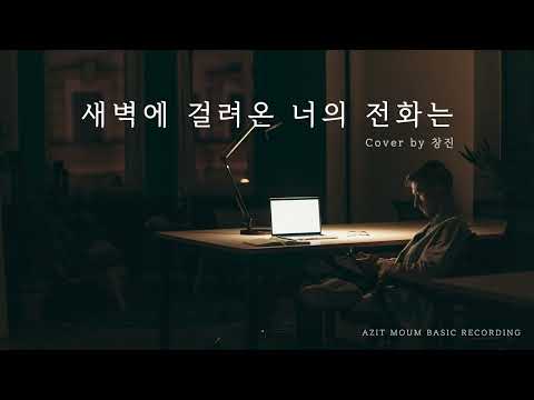 일반인의 소름돋는 한동근 커버, 새벽에 걸려온 너의 전화는 (Cover by 창진)
