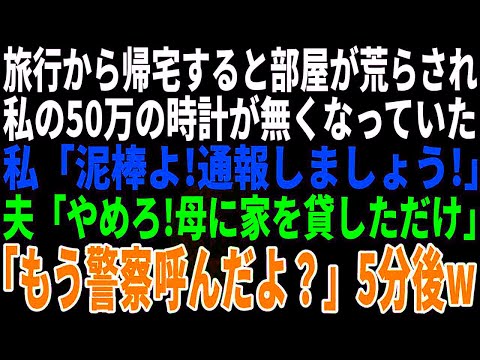 【スカッとする話】家族旅行から帰宅すると、私の50万の時計が無くなっていた…私「泥棒よ、通報しましょう！」夫「やめろ！母さんに家を貸してたんだ」私「もう警察呼んだよ？」→5分後