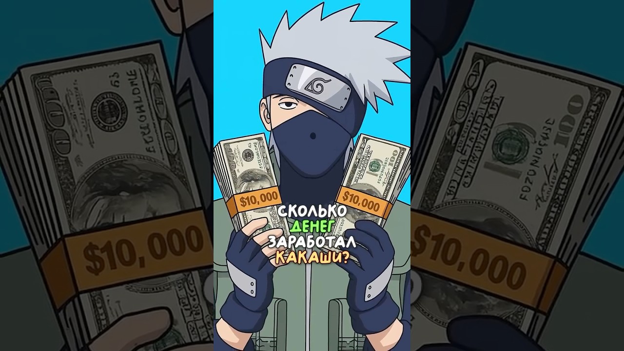 👆 Сколько денег заработал Какаши за всю историю Наруто? 