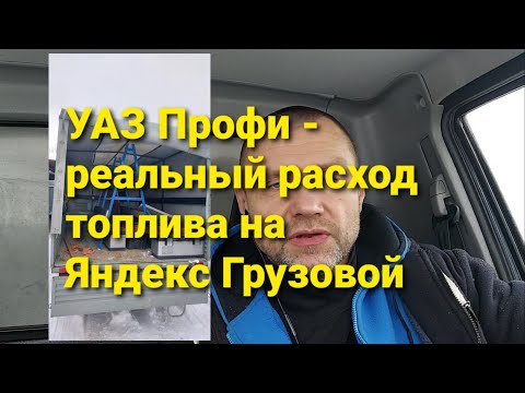 УАЗ Профи - реальный расход топлива