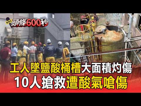 台電工人墜鹽酸桶槽大面積灼傷命危！10人搶救遭酸氣嗆傷 勞檢處開罰300萬勒令停工【頭條600秒】