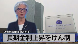 長期金利上昇をけん制　低金利政策は揺るがず（2021年4月01日）