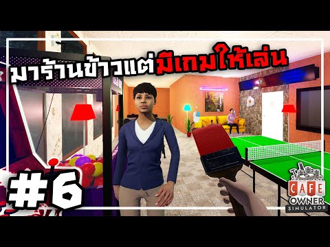 Cafe Owner Simulator[Thai] #6 จากร้านข้าวเป็นร้านเกม