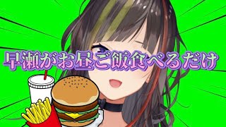 【一緒にご飯食べよ】4/18休日の早瀬がお昼ご飯を食べるだけ【早瀬走/にじさんじ】