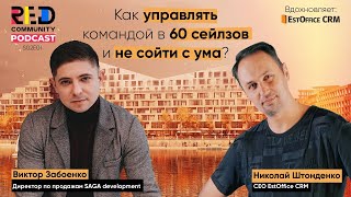 Управление продажами у застройщика. Виктор Забоенко (SAGA Development) | RED Podcast | S02E01