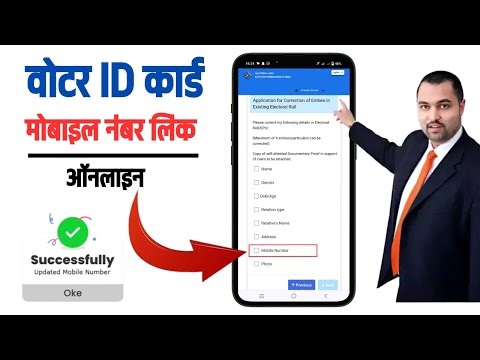 Voter ID card Me mobile number link kaise kare | Link Mobile Number with Voter ID Card - 2024