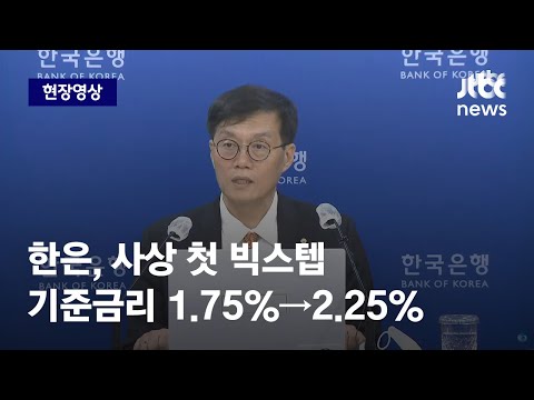 [현장영상] 한은, 사상 첫 빅스텝…기준금리 1.75%→2.25%로 인상 / JTBC News